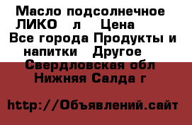 Масло подсолнечное “ЛИКО“ 1л. › Цена ­ 55 - Все города Продукты и напитки » Другое   . Свердловская обл.,Нижняя Салда г.